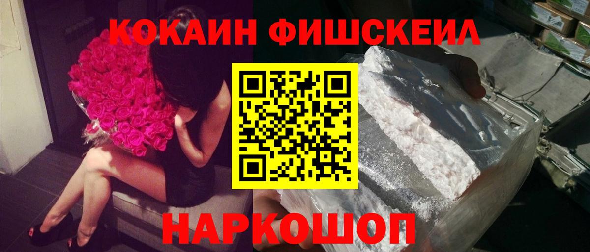 КОКАИН FishScale Когалым