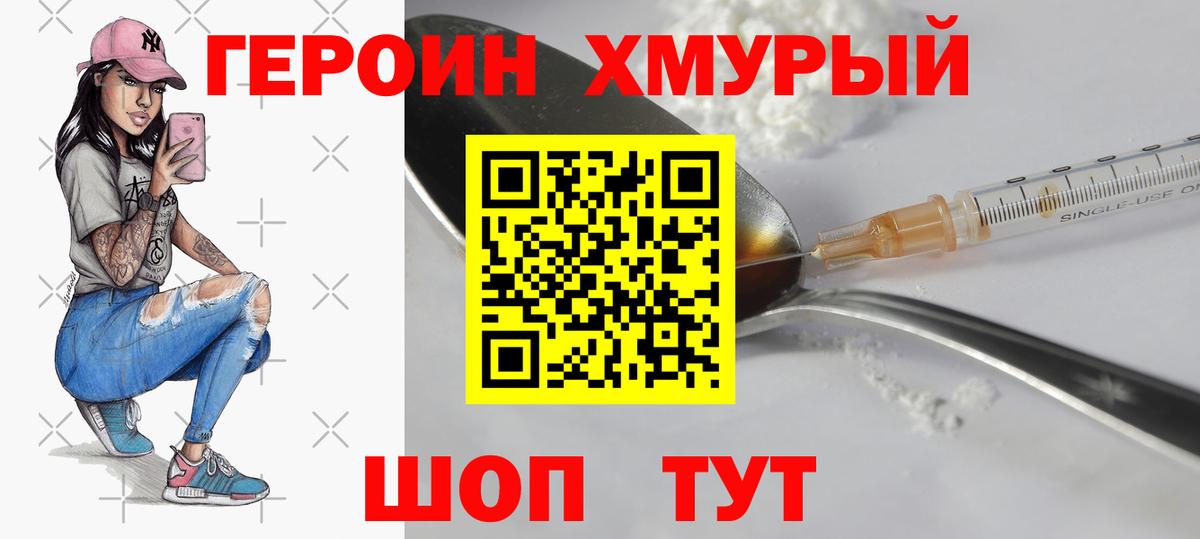 Героин хмурый Когалым